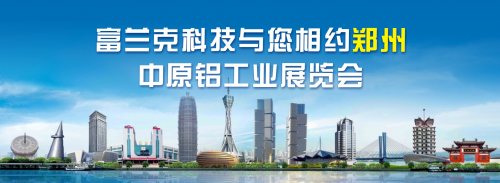 富兰克科技盛装亮相2023中原铝工业展览会kaiyun网站(图1)