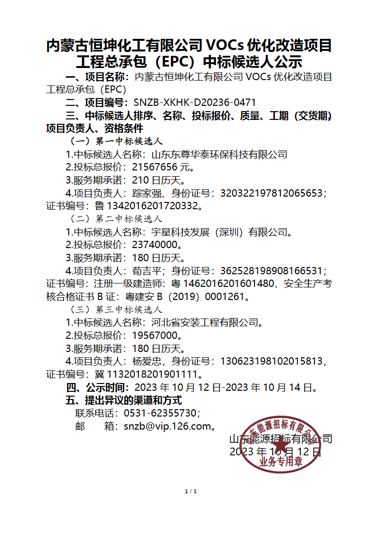 超2156万！内蒙古kaiyun网站恒坤化工VOCs优化改造项目中标候选人公示(图1)