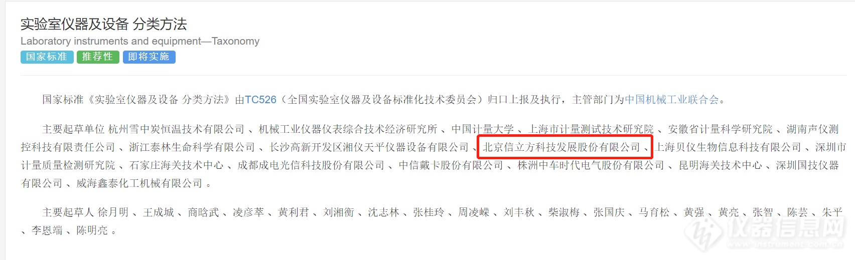 国标《实验室仪器及设备分类方法》将于11月1日起正式实施仪器kaiyun信息网为主要起草人之一(图2)